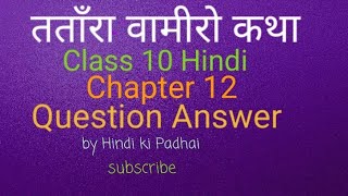 Tatara Vamiro Katha Question Answer Class 10 Hindi Chapter 12  CBSE NCERTHindi ki Padhai [upl. by Padraig866]