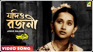 Jodio Rajani Pohalo  Baghini  Bengali Movie Song  Lata Mangeshkar [upl. by Lorrayne]