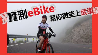 自行車》實測eBike 挑戰高難度爬坡｜微笑上武嶺的秘密 [upl. by Eelir955]