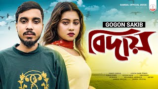 GOGON SAKIB  Biday 🔥 বিদায়  Poros  New Bangla Song 2022 [upl. by Schmitt497]