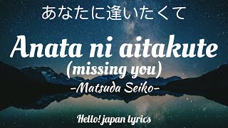 Matsuda Seiko  Anata ni aitakute lyrics あなたに逢いたくて [upl. by Moser229]