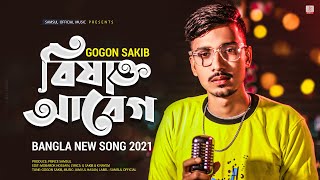 বিষাক্ত আবেগ 🔥 GOGON SAKIB  New Bangla Song 2021 [upl. by Sioled]