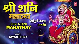 श्री शनि महात्म्य संपूर्ण कथा  SHRI SHANI MAHATMYA SAMPOORNA KATHA  JAYANTI PEY [upl. by Enairb423]