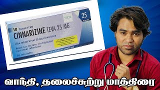 Motion sickness treatment in Tamil  Cinnarizine 25 mg uses in Tamil [upl. by Kravits414]