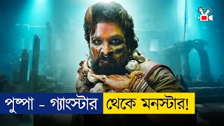 গ্যাংস্টার থেকে ইন্টারন্যাশনাল মনস্টার  Movie Explained In Bangla [upl. by Strade]