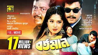 Bortoman  বর্তমান  Manna Moushumi amp Dipjol  Bangla Full Movie [upl. by Hendon]