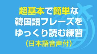 聞き流し 🇰🇷 超基本の韓国語会話フレーズを繰り返し読む練習 [upl. by Euqinor]