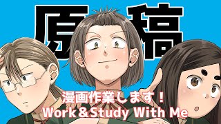 読み切り原稿やる漫画作業配信Work ＆ Study With Me [upl. by Avon]