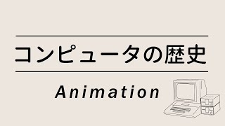 10分でみる コンピュータの歴史 [upl. by Canty632]