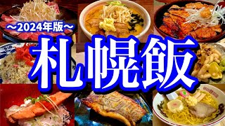 地元民に聞いた札幌の美味い店7選！2泊3日すすきの周辺で大好きな北海道グルメを食べ尽くす！すすきの大通菊水 [upl. by Severin]