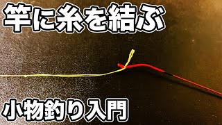 のべ竿 穂先と道糸の結び方 ダブルチチワ結び リリアン 【小物釣り 入門】 [upl. by Avi]