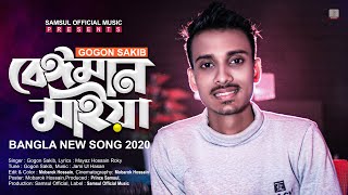 Beiman Maiya 🔥 বেঈমান মাইয়া  Gogon Sakib  Bangla New Song 2020 [upl. by Now]