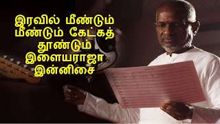 ILAYARAJA NIGHT TIME MELODIES  ILAYARAJA IRAVU PAADALGAL  ILAYARAJA EVERGREEN 80s amp 90s HITS [upl. by Hanna]