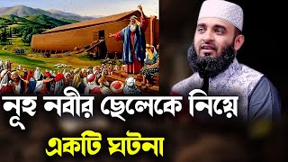 নূহ নবীর ছেলেকে নিয়ে একটি ঘটনা history about Prophet Noah mizanur rahman azhari new waz 2023 [upl. by Joly]