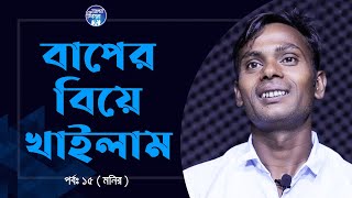 স্পষ্ট মনে আছে আমি বাবা র বিয়ে খাইছি  Apan Thikana 15 I Monir I RJ Kebria I [upl. by Rai]