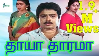 THAAYA THAARAMA  தாயா தாரமா  TAMIL RARE MOVIE  SVE SEKAR  NIZHALGAL RAVI [upl. by Winnick186]