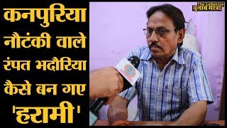 Kanpur के Nautanki किंग Rampat Harami का Lallantop Interview  Comedy  Rani Bala [upl. by Cerf]