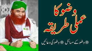 Method of Wudu Wuzu ka Tareeqa  Wuzu ke Masail  Wuzu ki Dua  Maulana Ilyas Qadri [upl. by Nyleuqcaj]