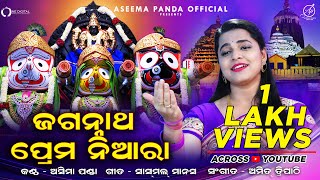 Jagannath Prema Niara  New Odia Jagannath Bhajan  Aseema Panda [upl. by Alrahc]