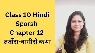 Class10th hindi Chapter 12 ततारावामीरो कथा full explanation [upl. by Morrell]