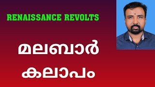 Malabar Rebellion  മലബാർ കലാപം  Renaissance Revolts [upl. by Adranoel125]