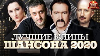 Лучшие Клипы Шансона 2020 [upl. by Ahsienyt902]