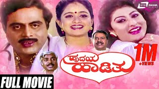 Hrudaya Haadithu  ಹೃದಯ ಹಾಡಿತು  Kannada Full Movie  Ambarish  Malashree  Bhavya  Family Movie [upl. by Milman216]