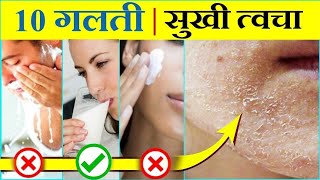 Dry skin  ये 10 गलती कभी मत करना  सूखी त्वचा का सही इलाज [upl. by Bohaty137]