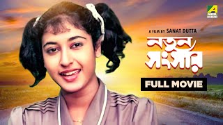 Natun Sansar  Bengali Full Movie  Abhishek Chatterjee  Satabdi Roy [upl. by Soilisav893]