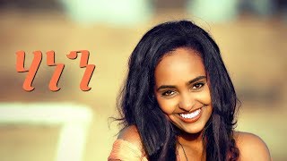 Selamawit Yohannes  Hanen  ሃነን  New Ethiopian Music 2018 Official Video [upl. by Nodnarbal]