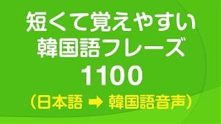 短くて覚えやすい韓国語会話フレーズ1100・🇰🇷 聞き流し [upl. by Frye]