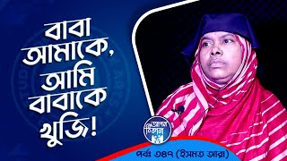 বাবার সাথে জিদ করে ঢাকায় আসি  Apan Thikana 347 I Ismat Araa I Studio of Creative Arts Ltd I [upl. by Petromilli]