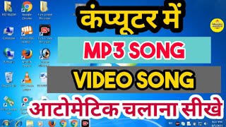 computer me song or video songs automatic kaise chalate hai कंप्यूटर में सांग कैसे चलते है computer [upl. by Anele]