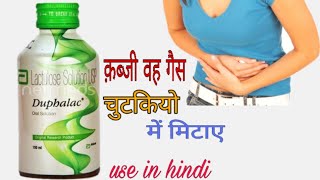 कब्जी को मिटाए जङ से Duphalac syrup Lactulose solutionuse in Hindi [upl. by Ku]