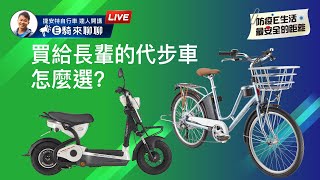 通勤代步車怎麼選？ 電動輔助自行車amp電動自行車 [upl. by Idurt]