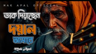 ডাক দিয়াছেন দয়াল আমারে  Dak Diyachen Doyal  Mak Apal [upl. by Ssirk800]