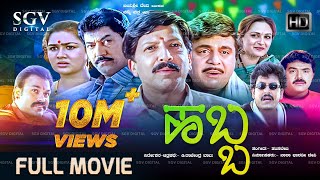 Habba  ಹಬ್ಬ  Kannada Full HD Movie  DrVishnuvardhan Ambarish Devaraj Shashikumar Ramkumar [upl. by Slater625]