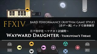 FFXIV 月下彼岸花 quotWayward Daughterquot Tsukuyomis Theme  Rhythm Game Style Bard Performance 【音ゲー風楽器演奏】 [upl. by Liebman]