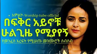 ✅Ethiopian new protestant mezmur የማለዳ ፀሎት መዝሙሮች  Mezmur protestant [upl. by Pansir]