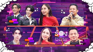 The Wall Song ร้องข้ามกำแพง  EP234  จุง  ดัง  กิ๊ก สุวัจนี  เมธี ลาบานูน  27 กพ 68 FULL EP [upl. by Simonne972]