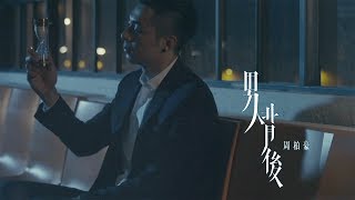 周柏豪 Pakho  男人背後 Official MV [upl. by Rennoc]