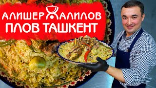 ТАШКЕНТСКИЙ ПЛОВ  РЕЦЕПТ НАСТОЯЩЕГО УЗБЕКСКОГО ПЛОВА [upl. by Aubyn]