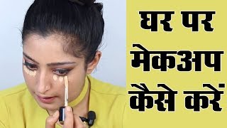 Makeup Karne Ka Tarika  मेकअप करने का तरीका [upl. by Draned]