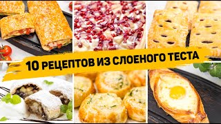 10 Рецептов из СЛОЁНОГО ТЕСТА  Бесподобно Вкусная ВЫПЕЧКА из Слоеного теста На любой ВКУС [upl. by Rossner735]