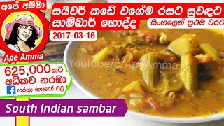 ✔ සයිවර් සාම්බාර්  Saivam sambar  saivar South Indian sambar recipe by Apé Amma [upl. by Bubb]