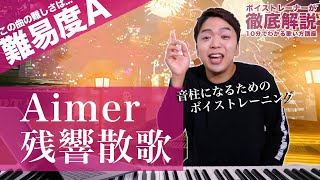 【歌い方】残響散歌  Aimer（難易度A）【鬼滅の刃 遊郭編】【歌が上手くなる歌唱分析シリーズ】 [upl. by Ynej886]