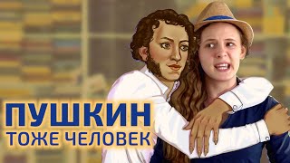 Настоящая биография Пушкина  Пушкин – тоже человек [upl. by Rosella]