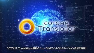 AI翻訳サービス「COTOHA Translator」のご紹介 [upl. by Viveca262]