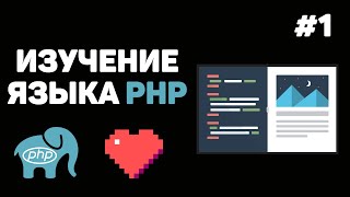 Уроки PHP для начинающих  1 – Введение в язык PHP Что такое PHP и как с ним работать [upl. by Llewsor]