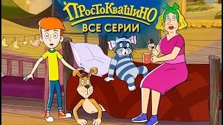 Новое Простоквашино ВСЕ серии подряд  Союзмультфильм HD [upl. by Simara]